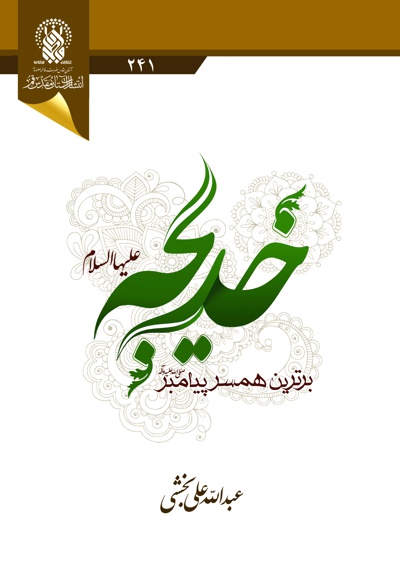 خدیجه، برترین همسر پیامبر (ص)